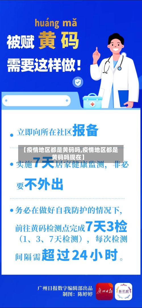 【疫情地区都是黄码吗,疫情地区都是黄码吗现在】