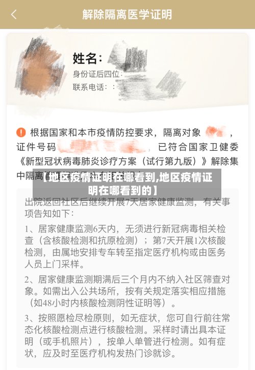 【地区疫情证明在哪看到,地区疫情证明在哪看到的】