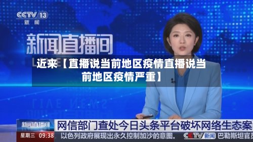近来【直播说当前地区疫情直播说当前地区疫情严重】-第3张图片