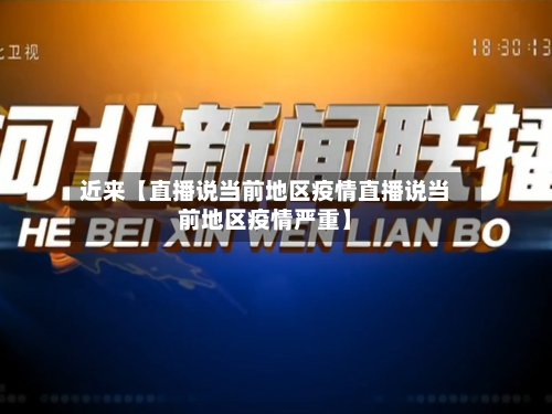 近来【直播说当前地区疫情直播说当前地区疫情严重】-第2张图片