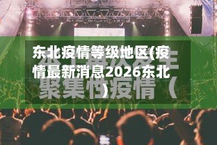 东北疫情等级地区(疫情最新消息2026东北)