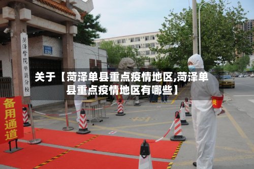 关于【菏泽单县重点疫情地区,菏泽单县重点疫情地区有哪些】