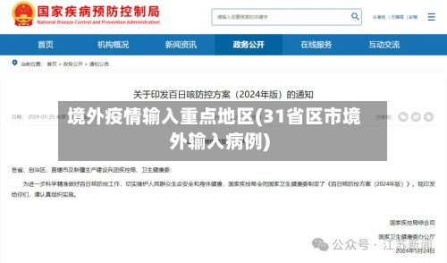 境外疫情输入重点地区(31省区市境外输入病例)