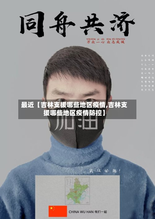 最近【吉林支援哪些地区疫情,吉林支援哪些地区疫情防控】