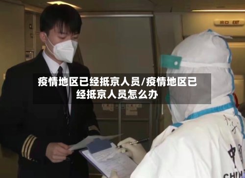 疫情地区已经抵京人员/疫情地区已经抵京人员怎么办-第2张图片