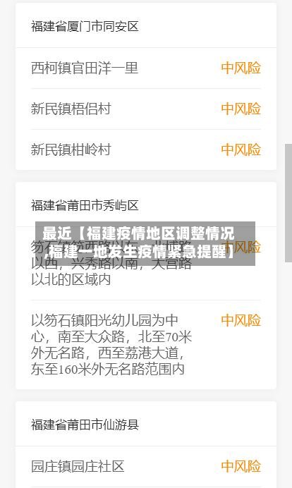 最近【福建疫情地区调整情况,福建一地发生疫情紧急提醒】-第2张图片