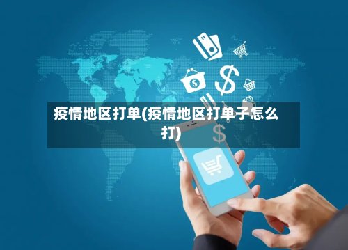疫情地区打单(疫情地区打单子怎么打)