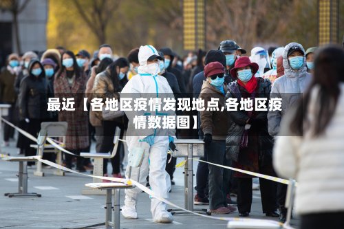 最近【各地区疫情发现地点,各地区疫情数据图】-第3张图片