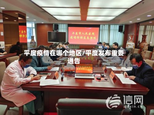平度疫情在哪个地区/平度发布重要通告
