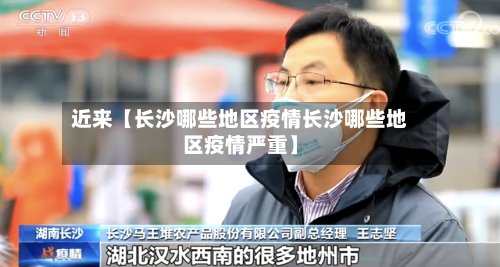 近来【长沙哪些地区疫情长沙哪些地区疫情严重】