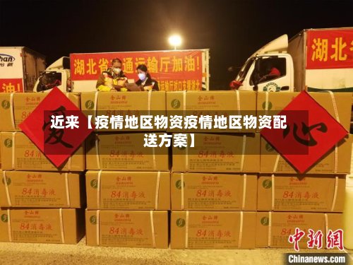 近来【疫情地区物资疫情地区物资配送方案】-第2张图片