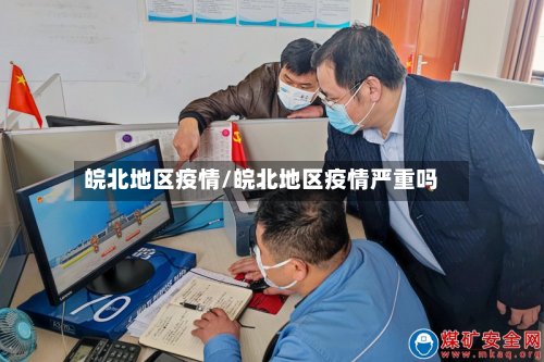 皖北地区疫情/皖北地区疫情严重吗