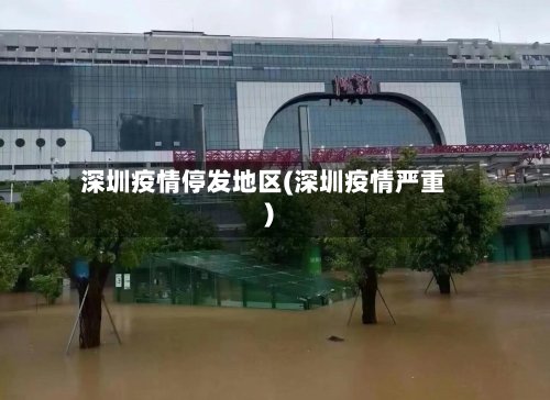 深圳疫情停发地区(深圳疫情严重)-第2张图片