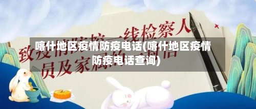 喀什地区疫情防疫电话(喀什地区疫情防疫电话查询)-第3张图片