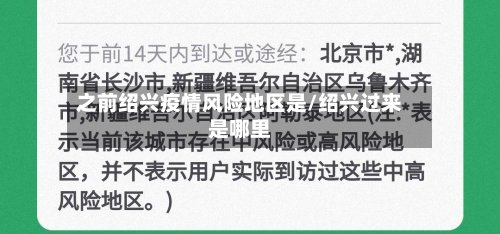 之前绍兴疫情风险地区是/绍兴过来是哪里-第3张图片