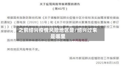 之前绍兴疫情风险地区是/绍兴过来是哪里-第2张图片