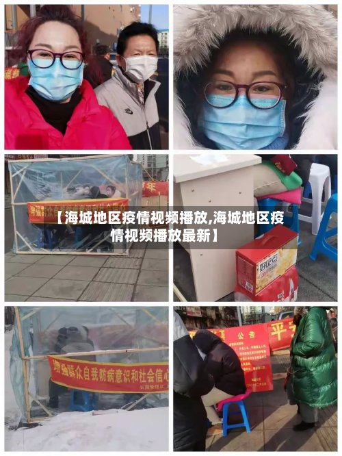 【海城地区疫情视频播放,海城地区疫情视频播放最新】