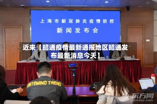 近来【昭通疫情最新通报地区昭通发布最新消息今天】-第3张图片