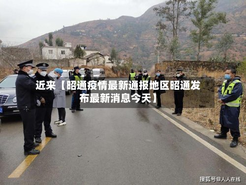 近来【昭通疫情最新通报地区昭通发布最新消息今天】