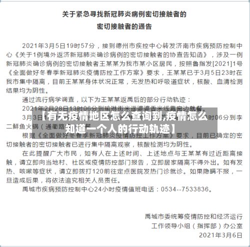 【有无疫情地区怎么查询到,疫情怎么知道一个人的行动轨迹】-第2张图片