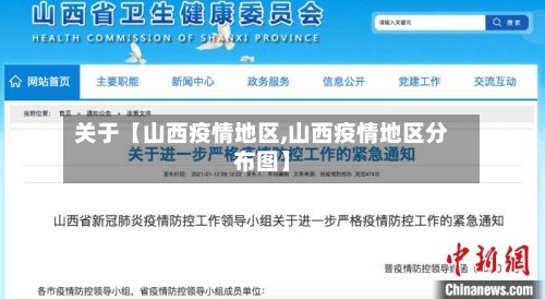关于【山西疫情地区,山西疫情地区分布图】