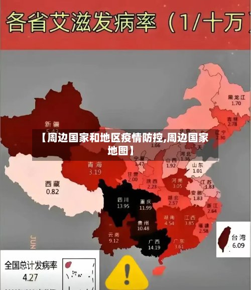 【周边国家和地区疫情防控,周边国家地图】-第2张图片