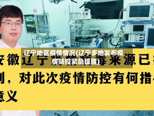 辽宁地区疫情情况(辽宁多地发布疫情防控紧急提醒)-第3张图片