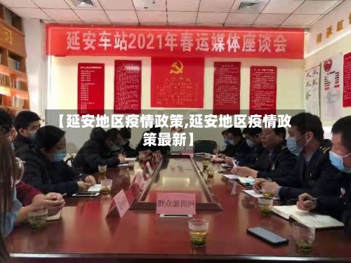 【延安地区疫情政策,延安地区疫情政策最新】-第3张图片