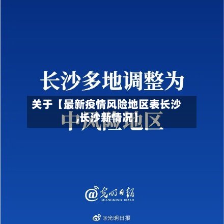 关于【最新疫情风险地区表长沙,长沙新情况】