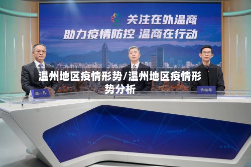 温州地区疫情形势/温州地区疫情形势分析