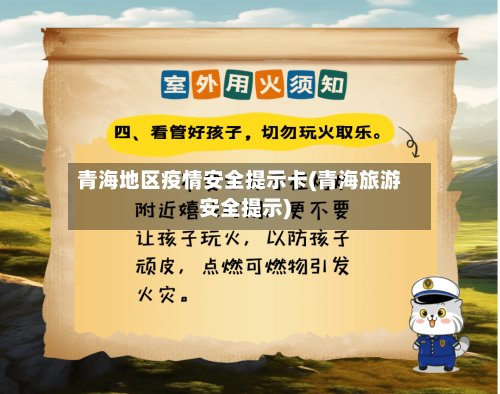 青海地区疫情安全提示卡(青海旅游安全提示)-第2张图片