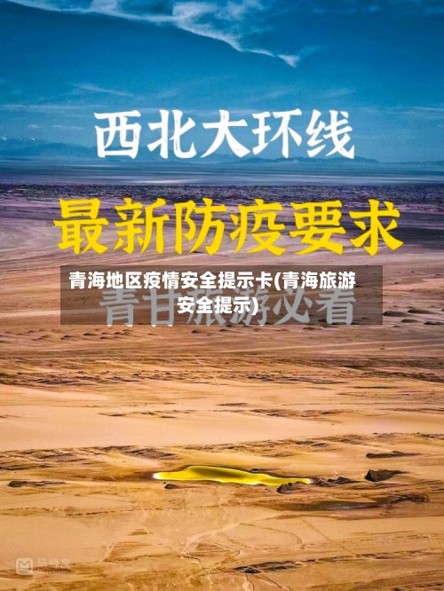 青海地区疫情安全提示卡(青海旅游安全提示)
