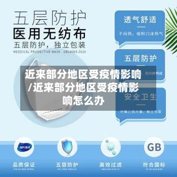 近来部分地区受疫情影响/近来部分地区受疫情影响怎么办-第2张图片