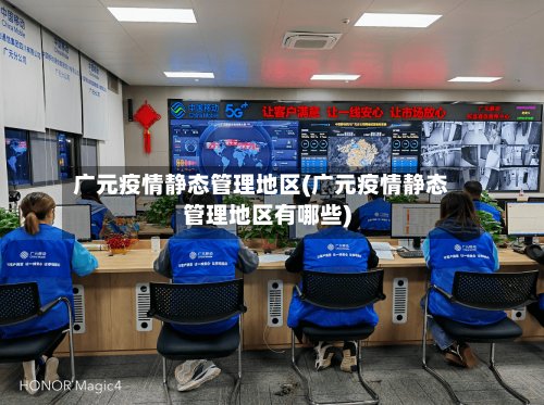 广元疫情静态管理地区(广元疫情静态管理地区有哪些)-第3张图片