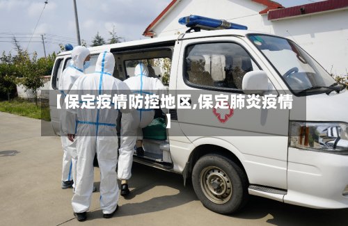 【保定疫情防控地区,保定肺炎疫情】-第3张图片