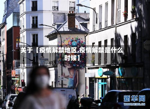 关于【疫情解禁地区,疫情解禁是什么时候】