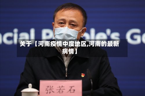 关于【河南疫情中度地区,河南的最新病情】-第2张图片