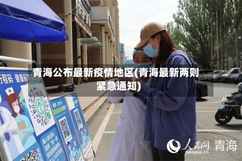 青海公布最新疫情地区(青海最新两则紧急通知)-第3张图片