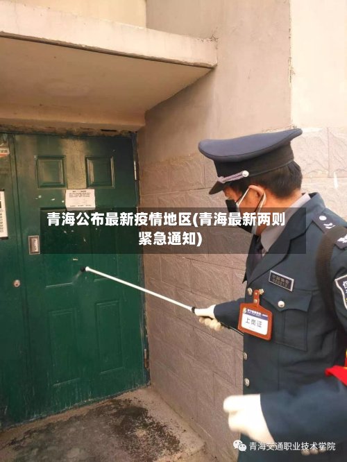 青海公布最新疫情地区(青海最新两则紧急通知)