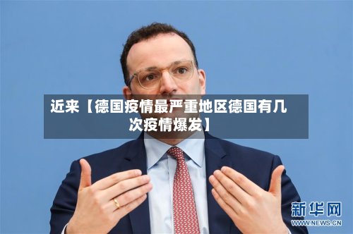 近来【德国疫情最严重地区德国有几次疫情爆发】