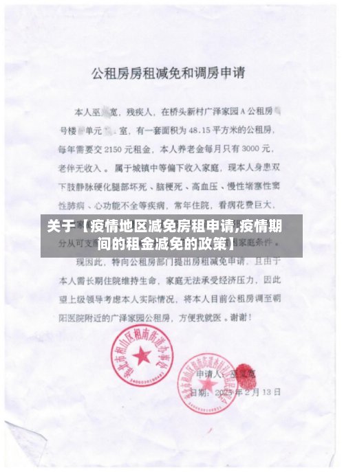 关于【疫情地区减免房租申请,疫情期间的租金减免的政策】
