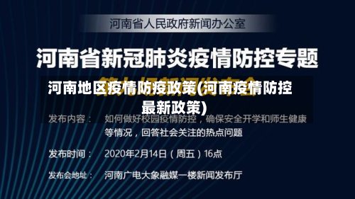 河南地区疫情防疫政策(河南疫情防控最新政策)-第3张图片