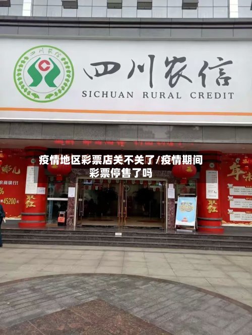 疫情地区彩票店关不关了/疫情期间彩票停售了吗