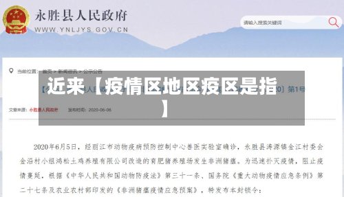 近来【疫情区地区疫区是指】