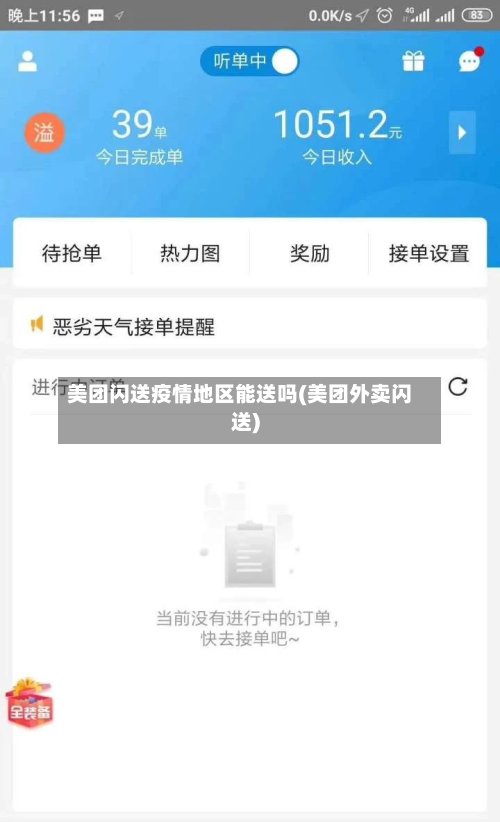 美团闪送疫情地区能送吗(美团外卖闪送)
