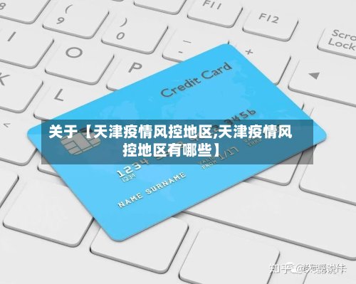 关于【天津疫情风控地区,天津疫情风控地区有哪些】