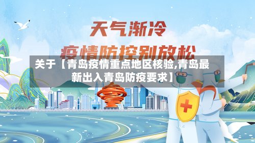 关于【青岛疫情重点地区核验,青岛最新出入青岛防疫要求】