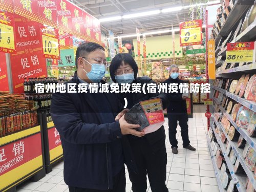 宿州地区疫情减免政策(宿州疫情防控)