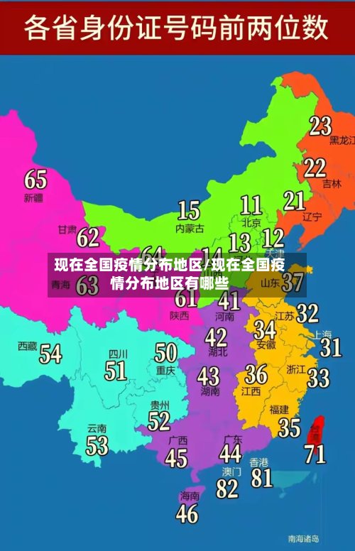现在全国疫情分布地区/现在全国疫情分布地区有哪些