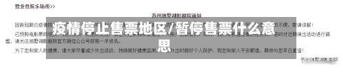 疫情停止售票地区/暂停售票什么意思-第2张图片